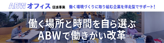 ABWオフィス促進事業