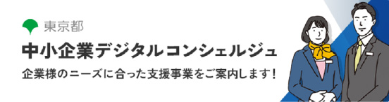 中小企業デジタルコンシェルジュ