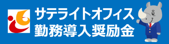 サテライトオフィス勤務導入奨励金