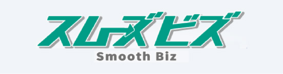 スムーズビズ