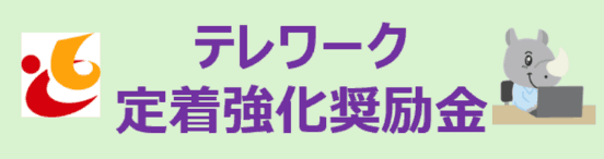 テレワーク定着強化奨励金