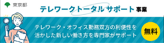 東京都テレワークトータルサポート事業