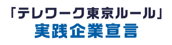 テレワーク東京ルール実践企業宣言