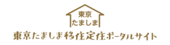 東京たましま定住移住ポータルサイト