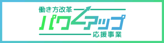 働き方改革パワーアップ応援事業