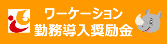 ワーケーション勤務導入奨励金